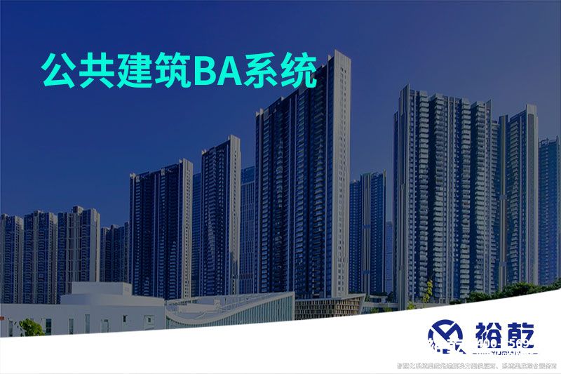 公共建筑BA系統